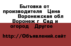 Бытовка от производителя › Цена ­ 42 240 - Воронежская обл., Воронеж г. Сад и огород » Другое   